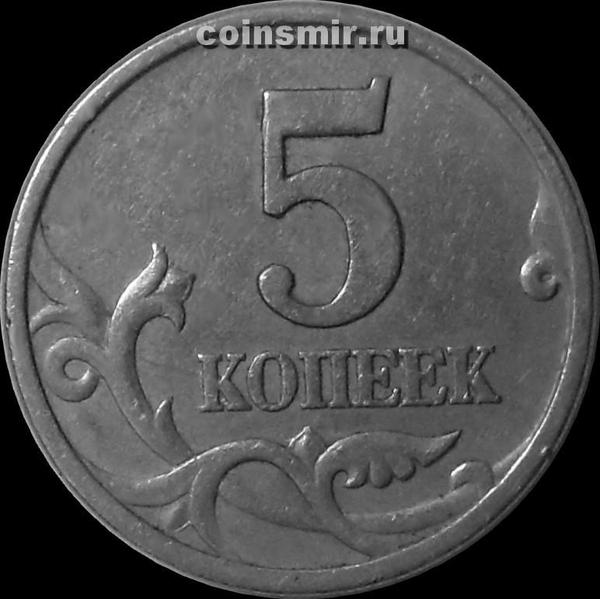 5 копеек 1997 С-П Россия. 