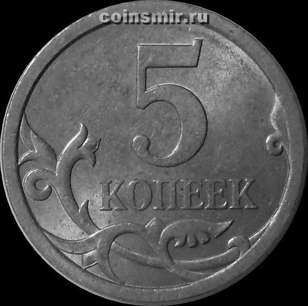 5 копеек 2007 С-П Россия.