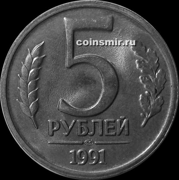 5 рублей 1991 ЛМД СССР.  ГКЧП.