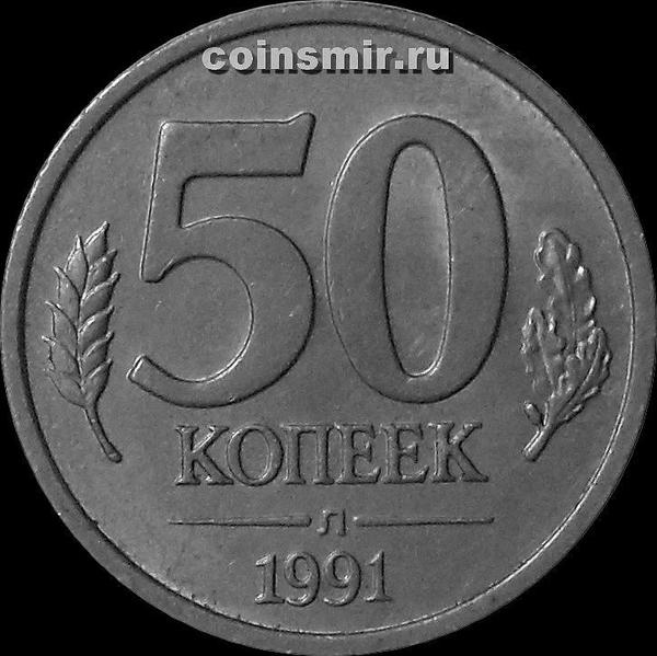 50 копеек 1991 Л СССР. ГКЧП.