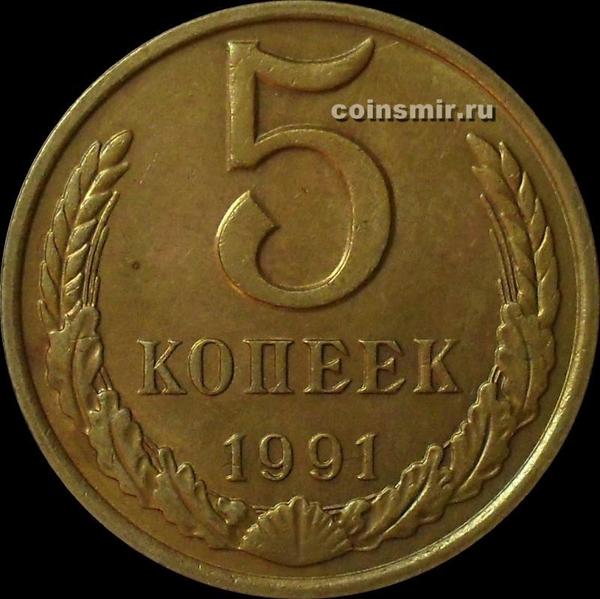 5 копеек 1991 М СССР.