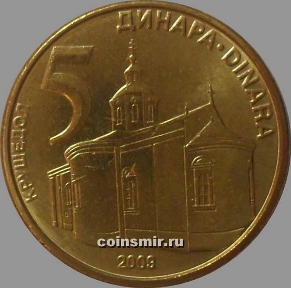 5 динаров 2009 Сербия.
