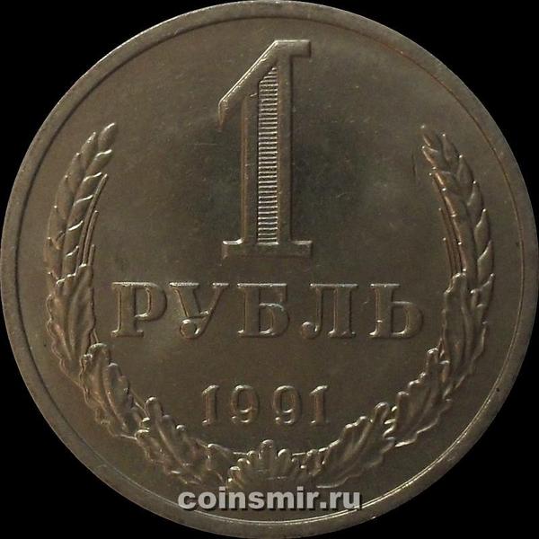 1 рубль 1991 М СССР. Годовик.