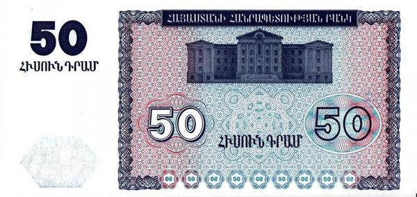 50 драм 1993 Армения. 