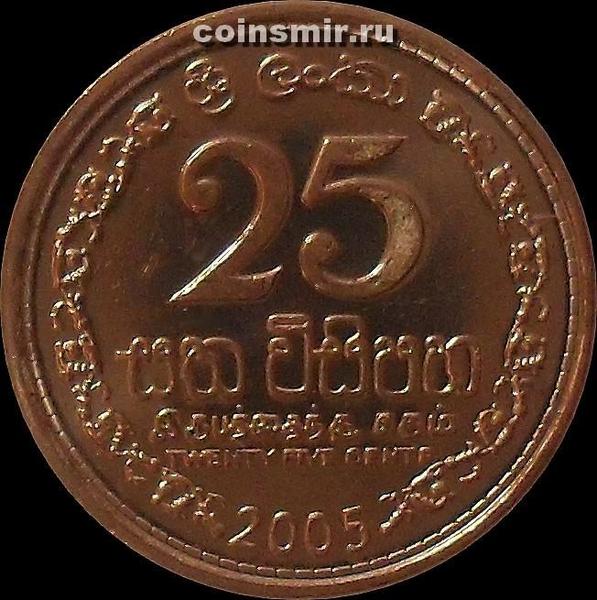 25 центов 2005 Шри Ланка.