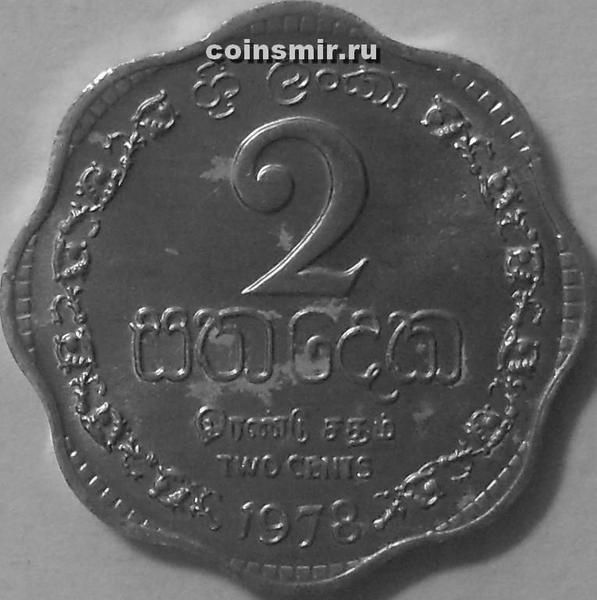 2 цента 1978 Шри Ланка.