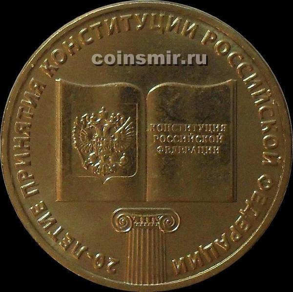 10 рублей 2013 ММД Россия. 20 лет Конституции. UNC