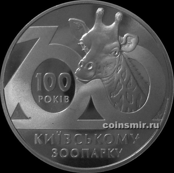 2 гривны 2008 Украина. 100 лет Киевскому зоопарку.