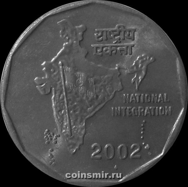 2 рупии 2002 Индия.