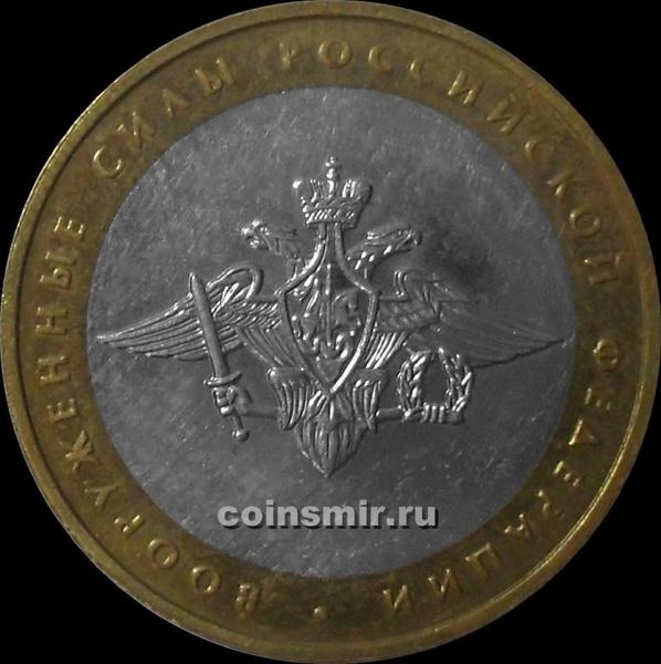 10 рублей 2002 ММД Россия. Вооруженные силы РФ.