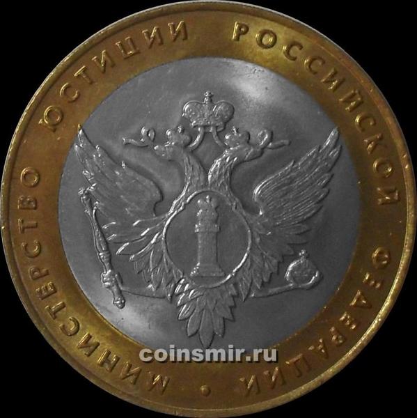 10 рублей 2002 СПМД Россия. Министерство юстиции РФ.