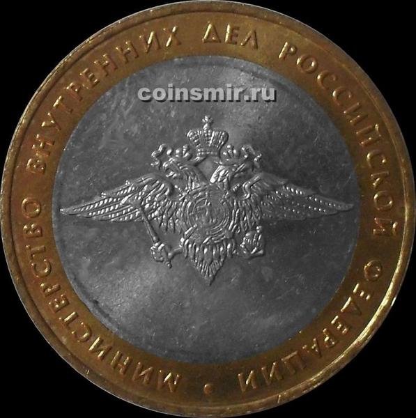 10 рублей 2002 ММД Россия. МВД.