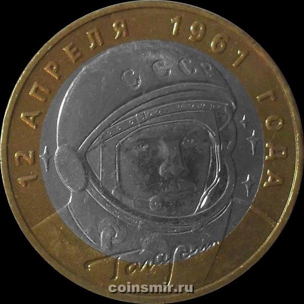 10 рублей 2001 ММД Россия. Ю.А.Гагарин. VF.