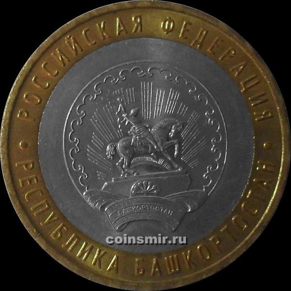 10 рублей 2007 ММД Россия. Республика Башкортостан.