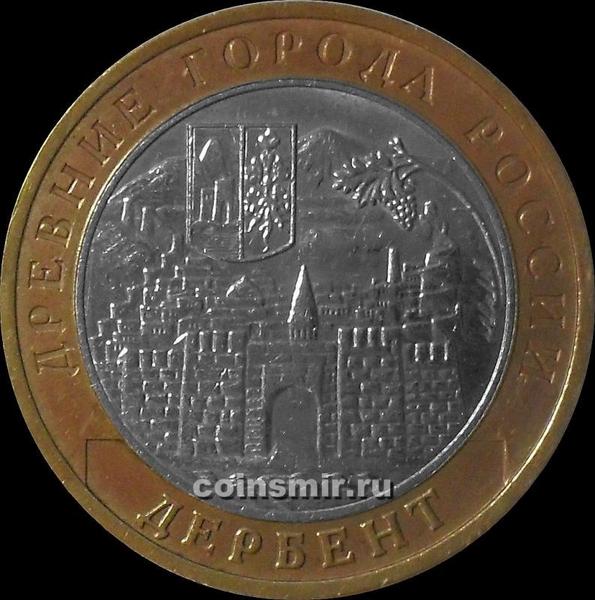 10 рублей 2002 ММД Россия. Дербент.