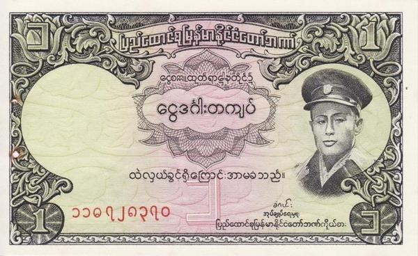 1 кьят 1958 Бирма.