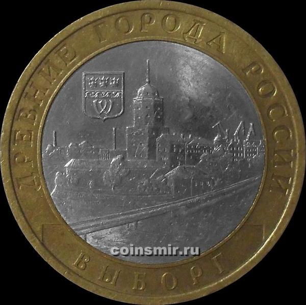 10 рублей 2009 СПМД Россия. Выборг.