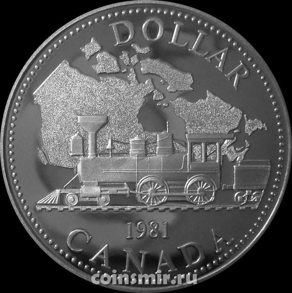 1 доллар 1981 Канада. Трансконтинентальная железная дорога. Пруф.