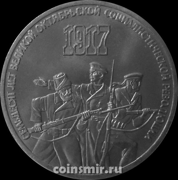 3 рубля 1987 СССР. 70 лет революции.