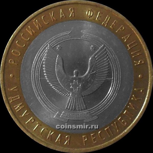 10 рублей 2008 ММД Россия. Удмуртская республика.