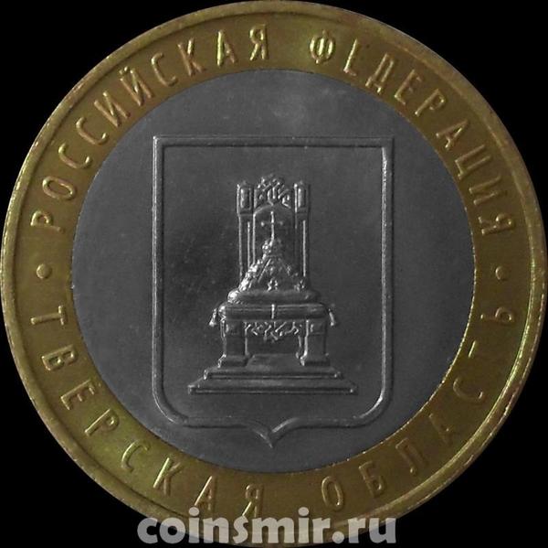 10 рублей 2005 ММД Россия. Тверская область. VF