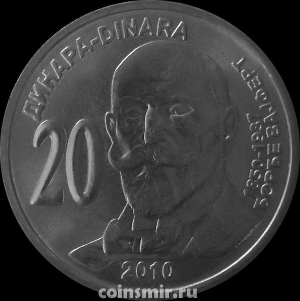 20 динаров 2010 Сербия. Джордж Вайферт.