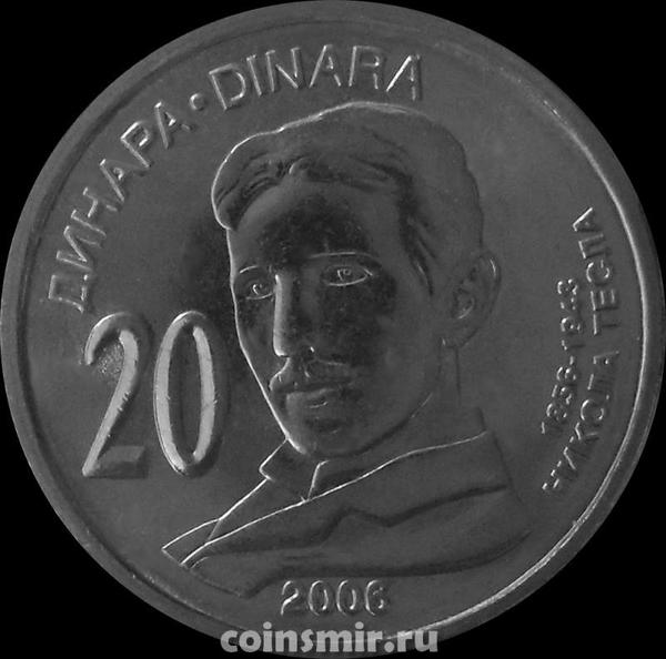 20 динаров 2006 Сербия. Никола Тесла.