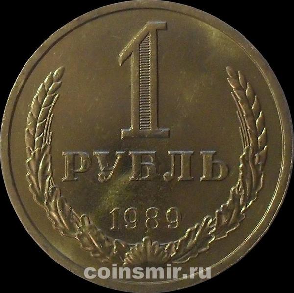 1 рубль 1989  СССР. Годовик.