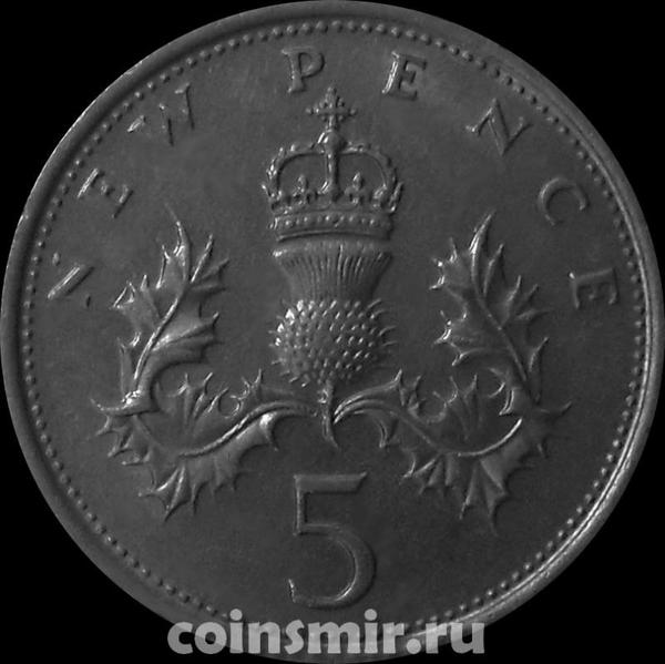 5 новых пенсов 1971 Великобритания.
