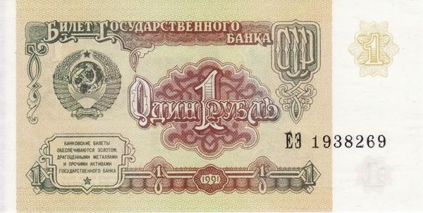 1 рубль 1991 СССР.  Серия АМ.