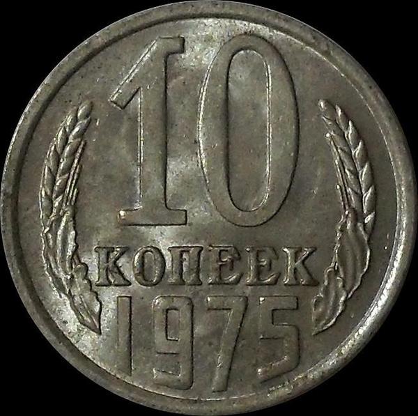 10 копеек 1975 СССР.