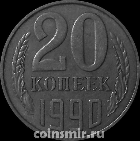 20 копеек 1990 СССР.