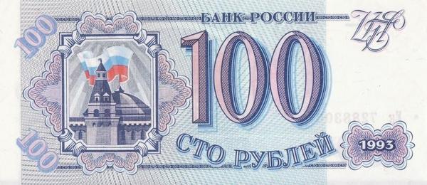 100 рублей 1993 Россия. 