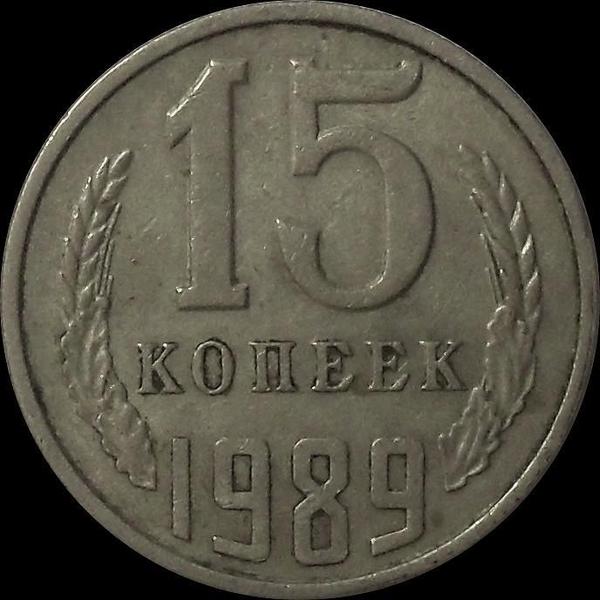 15 копеек 1989 СССР.  