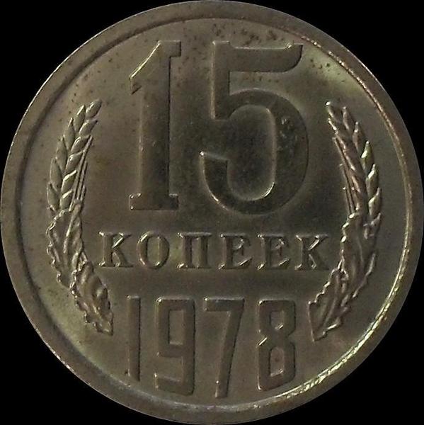 15 копеек 1978 СССР.