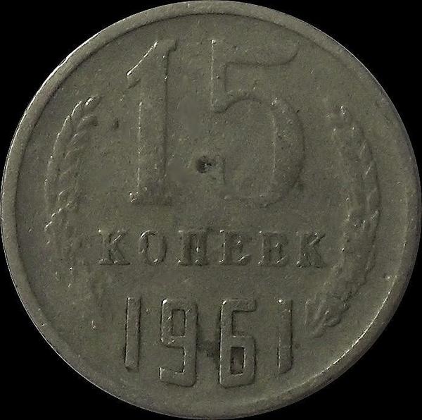 15 копеек 1961 СССР.  