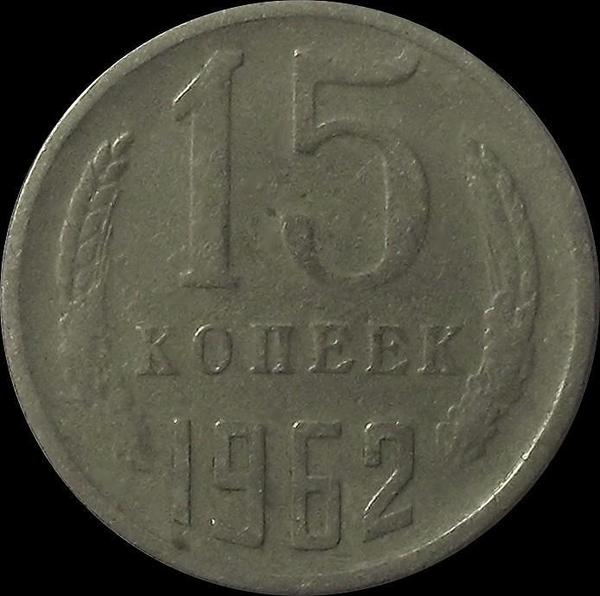 15 копеек 1962 СССР.