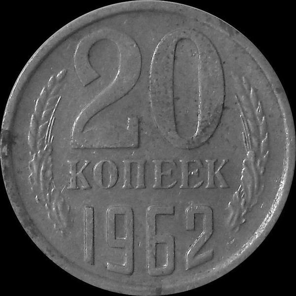 20 копеек 1962 СССР.