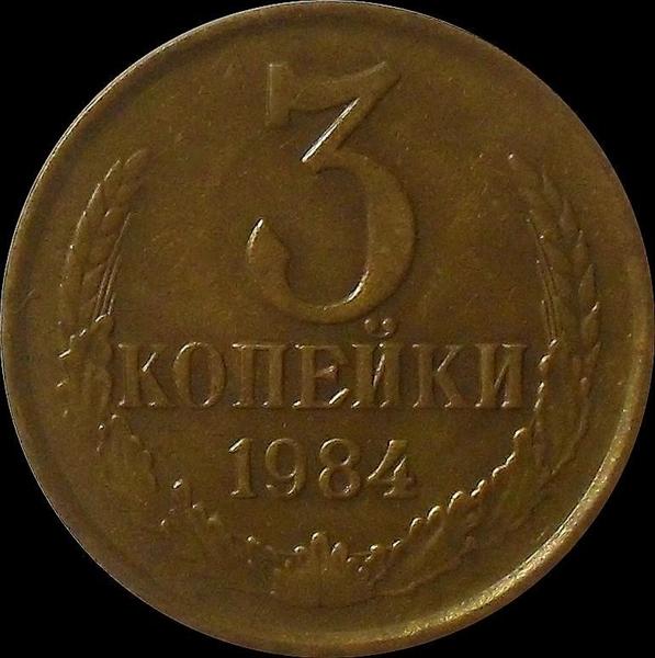 3 копейки 1984 СССР. 
