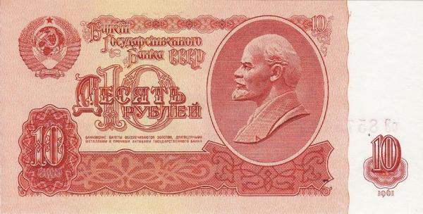 10 рублей 1961 СССР.