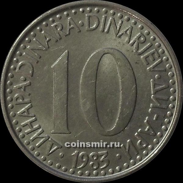 10 динар 1983 Югославия.