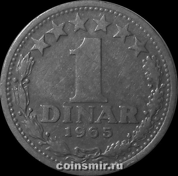 1 динар 1965 Югославия.