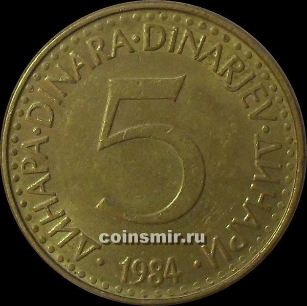 5 динар 1984 Югославия.