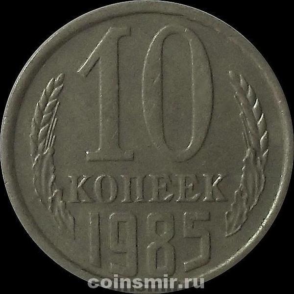 10 копеек 1985 СССР.