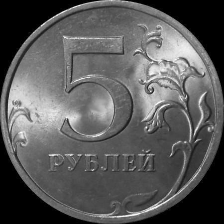 5 рублей 2009 СПМД магнит Россия.