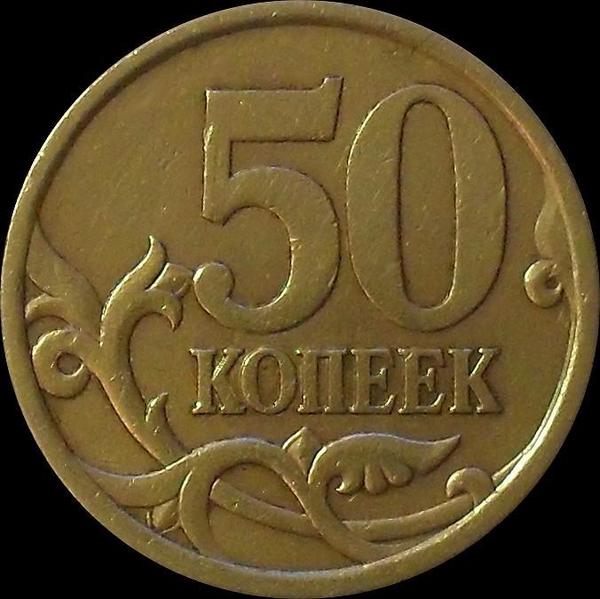 50 копеек 2003 С-П Россия.