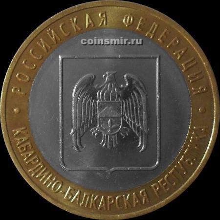 10 рублей 2008 СПМД Россия. Кабардино-Балкарская республика.