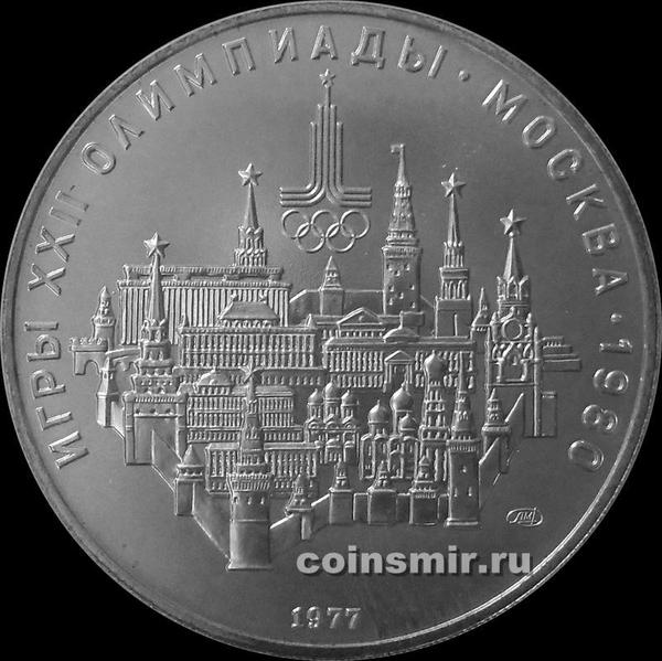 10 рублей 1977 ЛМД СССР. Кремль. Олимпиада в Москве 1980.