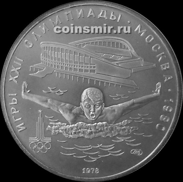 5 рублей 1978 ЛМД СССР. Плавание. Олимпиада в Москве 1980.