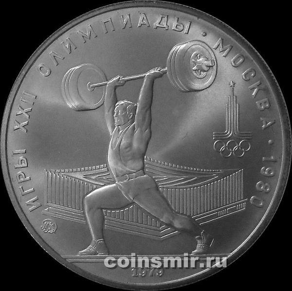 5 рублей 1979 ММД СССР. Тяжелая атлетика. Олимпиада в Москве 1980.